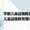 學前兒童品格教育理論與實務：基于和合學探索（關于學前兒童品格教育理論與實務：基于和合學探索介紹）