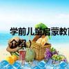 學前兒童啟蒙教育 全四冊（關于學前兒童啟蒙教育 全四冊介紹）