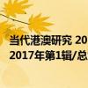 當代港澳研究 2017年第1輯/總第54輯（關于當代港澳研究 2017年第1輯/總第54輯介紹）