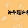 許州是許家的封地嗎（許州是什么梗）