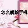 怎么解除手機盲人模式（怎么解除手機令牌）