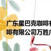 廣東星巴克咖啡有限公司萬勝廣場分店（關于廣東星巴克咖啡有限公司萬勝廣場分店介紹）