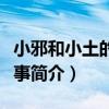 小邪和小土的小故事（關于小邪和小土的小故事簡介）