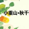 小重山·秋千詞（關于小重山·秋千詞簡介）