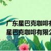 廣東星巴克咖啡有限公司東莞石龍嘉榮廣場分店（關于廣東星巴克咖啡有限公司東莞石龍嘉榮廣場分店介紹）