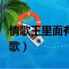 情歌王里面有哪些歌曲大盤點（情歌王里面的歌）