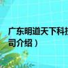 廣東明道天下科技有限公司（關于廣東明道天下科技有限公司介紹）
