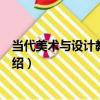 當代美術與設計教育研究（關于當代美術與設計教育研究介紹）