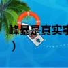峰暴是真實事故改編的嗎（峰暴是真實事件嗎）
