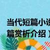 當代短篇小說名篇賞析（關于當代短篇小說名篇賞析介紹）