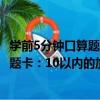 學前5分鐘口算題卡：10以內的加減法（關于學前5分鐘口算題卡：10以內的加減法介紹）