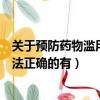 關于預防藥物濫用說法正確的是什么（關于預防藥物濫用說法正確的有）