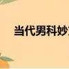 當代男科妙方（關于當代男科妙方介紹）