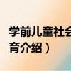 學前兒童社會性教育（關于學前兒童社會性教育介紹）