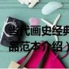 當代畫史經典作品范本（關于當代畫史經典作品范本介紹）
