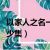 以家人之名一共多少集呀（以家人之名一共多少集）