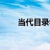 當代目錄學（關于當代目錄學介紹）