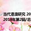 當代港澳研究 2018年第2輯/總第59輯（關于當代港澳研究 2018年第2輯/總第59輯介紹）
