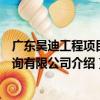 廣東昊迪工程項目咨詢有限公司（關于廣東昊迪工程項目咨詢有限公司介紹）