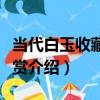 當代白玉收藏與鑒賞（關于當代白玉收藏與鑒賞介紹）