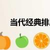 當代經典排局（關于當代經典排局介紹）