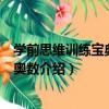 學前思維訓練寶典·啟蒙奧數（關于學前思維訓練寶典·啟蒙奧數介紹）
