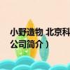 小野造物 北京科技有限公司（關于小野造物 北京科技有限公司簡介）