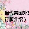 當代美國外交 修訂版（關于當代美國外交 修訂版介紹）