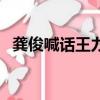 龔俊喊話王力宏點贊量（龔俊喊話私生粉）