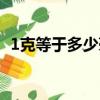 1克等于多少毫升牛奶（1克等于多少毫升）