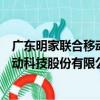 廣東明家聯合移動科技股份有限公司（關于廣東明家聯合移動科技股份有限公司介紹）