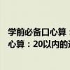 學前必備口心算：20以內的進退位加減法（關于學前必備口心算：20以內的進退位加減法介紹）