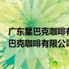 廣東星巴克咖啡有限公司東莞南城莞太路分店（關于廣東星巴克咖啡有限公司東莞南城莞太路分店介紹）