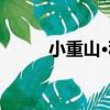 小重山·秋（關于小重山·秋簡介）