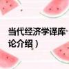 當代經濟學譯庫：拍賣理論（關于當代經濟學譯庫：拍賣理論介紹）