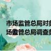 市場監管總局對美團收購摩拜未依法申報開展調查工作（市場監管總局調查美團收購摩拜）