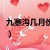 九寨溝幾月份去比較好（九寨溝幾月份去最好）