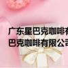 廣東星巴克咖啡有限公司東莞景湖時代城分店（關于廣東星巴克咖啡有限公司東莞景湖時代城分店介紹）