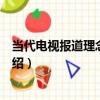 當代電視報道理念與技巧（關于當代電視報道理念與技巧介紹）