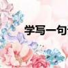 學寫一句話（關于學寫一句話介紹）