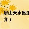 屏山天水圍游泳池（關于屏山天水圍游泳池簡介）