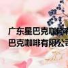 廣東星巴克咖啡有限公司東莞南城宏圖路分店（關于廣東星巴克咖啡有限公司東莞南城宏圖路分店介紹）