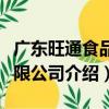 廣東旺通食品有限公司（關于廣東旺通食品有限公司介紹）