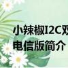 小辣椒I2C雙核電信版（關于小辣椒I2C雙核電信版簡介）