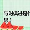 與時俱進是什么短語類型（與時俱進是什么意思）