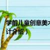 學前兒童創意美術活動設計（關于學前兒童創意美術活動設計介紹）