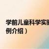 學前兒童科學實驗經典案例（關于學前兒童科學實驗經典案例介紹）