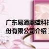 廣東易通鼎盛科技股份有限公司（關于廣東易通鼎盛科技股份有限公司介紹）