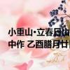 小重山·立春日山中作 乙酉臘月廿日（關于小重山·立春日山中作 乙酉臘月廿日簡介）