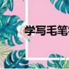 學寫毛筆字（關于學寫毛筆字介紹）